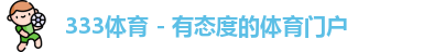 333体育